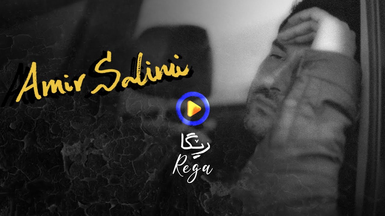 Amir salimi - Rega