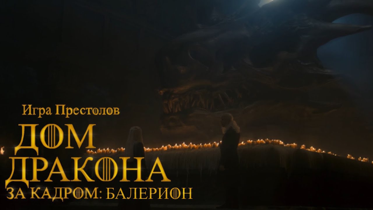 ДОМ ДРАКОНА | ЗА КАДРОМ : БАЛЕРИОН