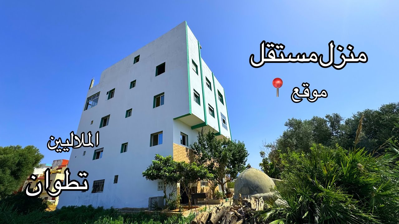 منزل مستقل يباع لظروف صحية مناسب لعائلة كبيرة الملاليين تطوان🏠0776548815
