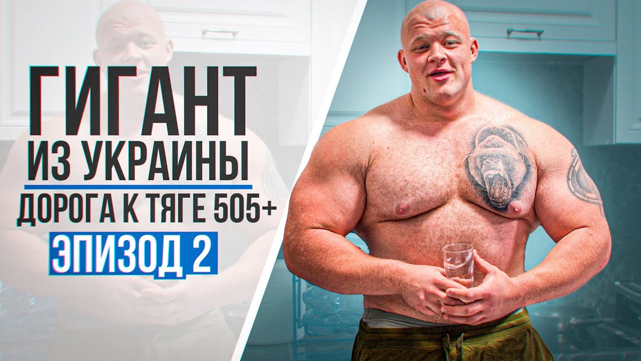 Гигант из Украины. Дорога к тяге 505+ кг / Наконечный. Эпизод 2