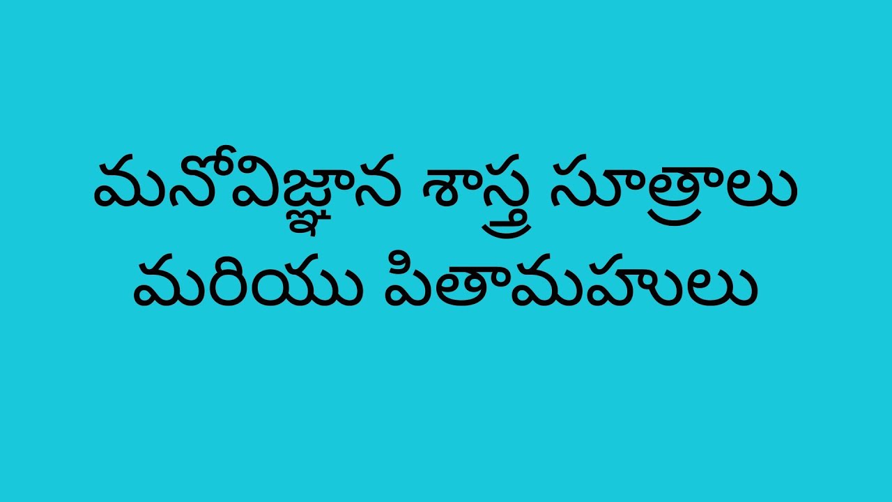 మనోవిజ్ఞాన శాస్త్ర సూత్రాలు & పితామహులు | Psychology Basics | TET / DSC