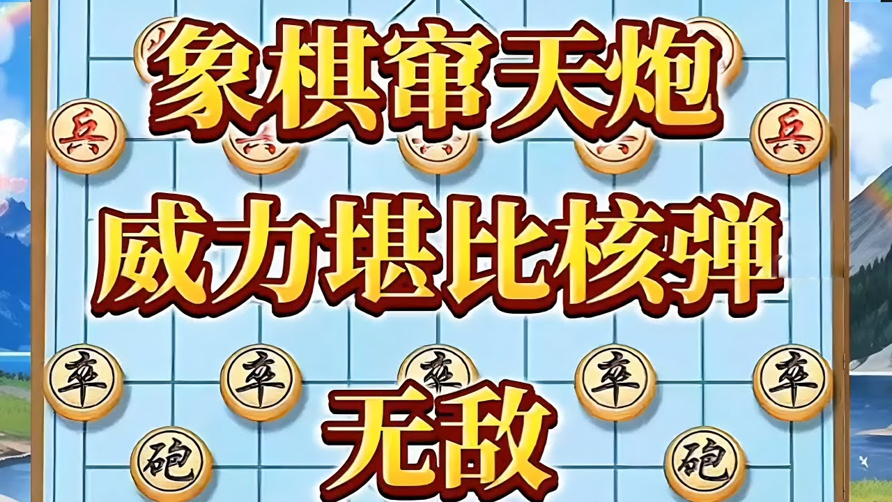 窜天炮，此炮威力无比。犹如东风导弹使命必达#喜欢象棋关注我 #中国象棋