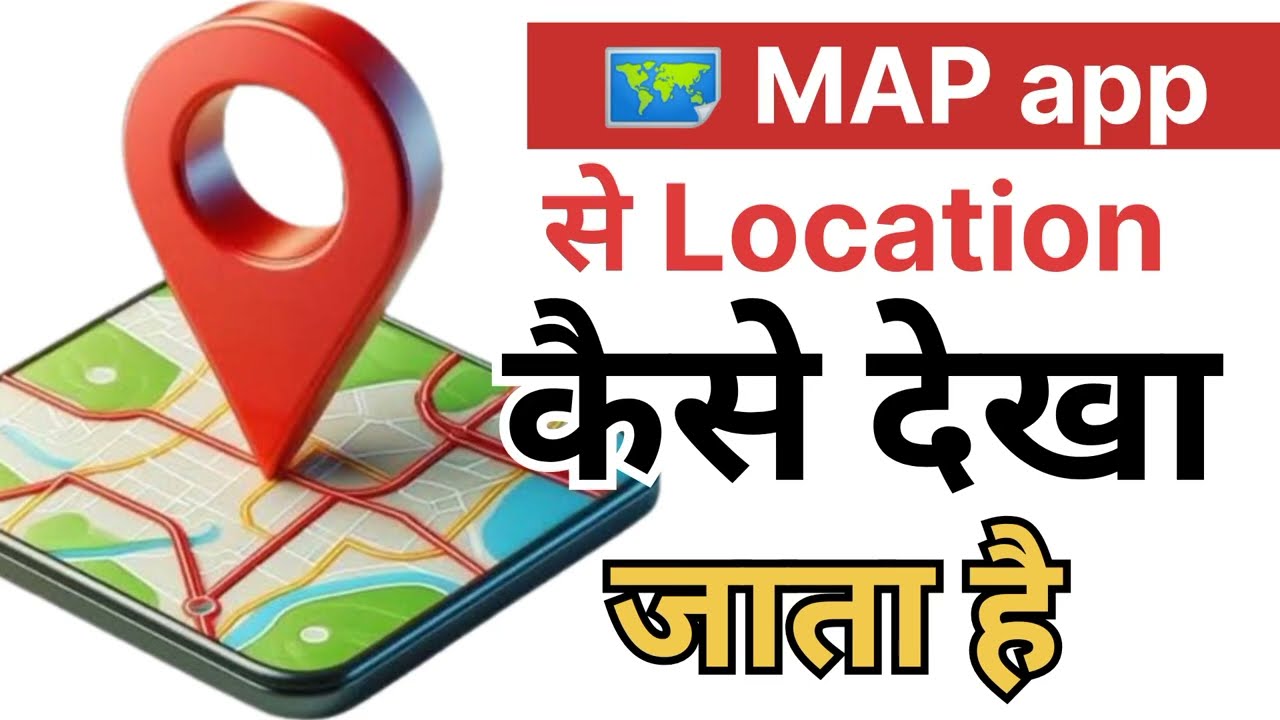 Map App से Location कैसे देखा जाता है #@AsliTech-i9b 