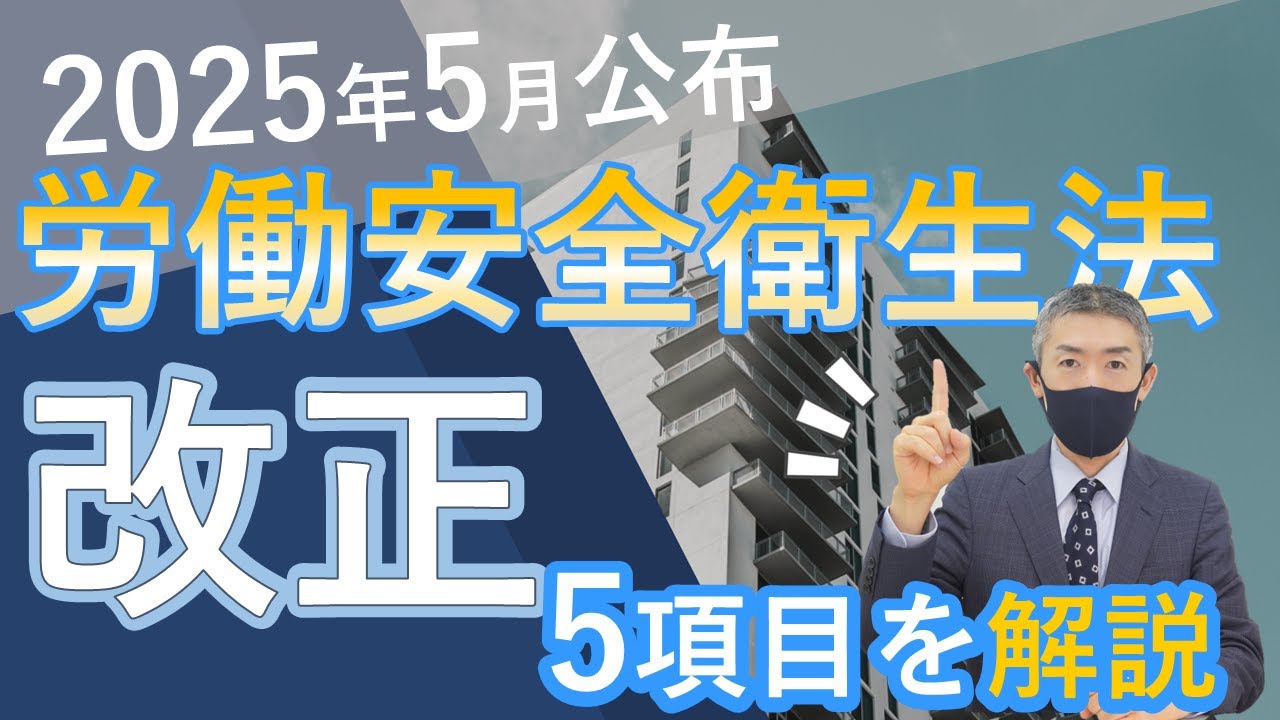 労働安全衛生法【改正】2025年5月公布、「企業の対応は？」を弁護士が解説！