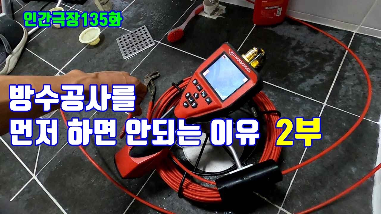 욕실 방수 공사를 먼저 하면 안되는 이유 2부