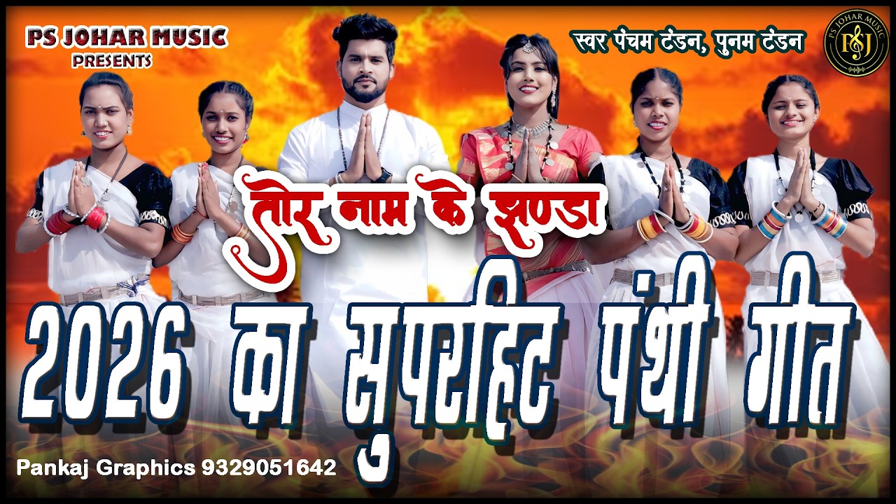 TOR NAAM KE JHANDA -तोर नाम के झण्डा -पंचम टंडन बिटिया पुनम टंडन - पंथी गीत  | PUSHP & MANJU | 2025