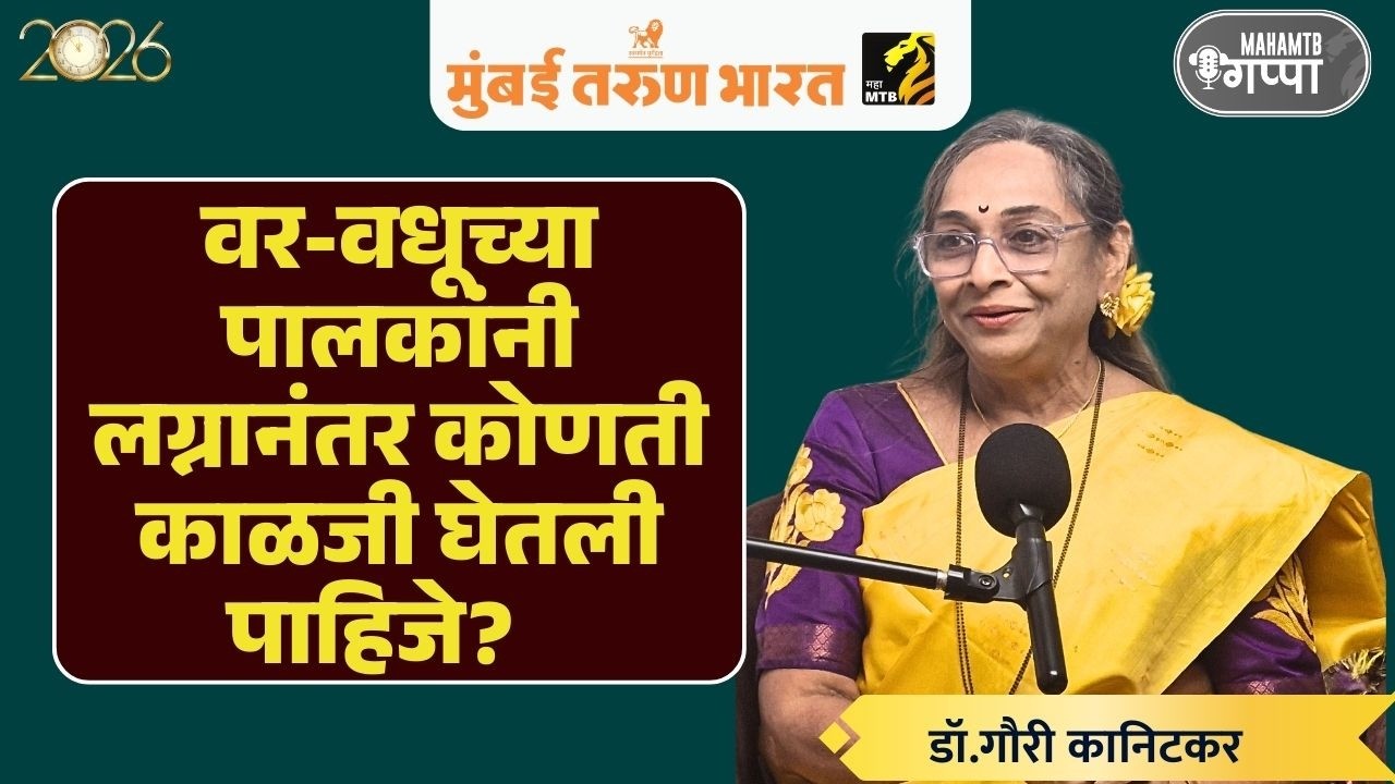 वर-वधूच्या पालकांनी लग्नानंतर मानसिकता का बदलली पाहिजे? | डॉ.गौरी कानिटकर |Maha MTB