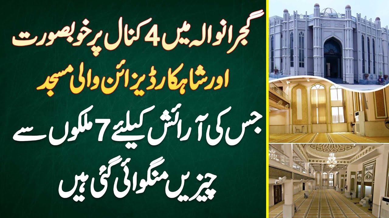Gujranwala Me 4 Kanaal Ki Beautiful Mosque Jis Ki Decoration K Lie 7 Countries Se Saman Mangwaya Gia