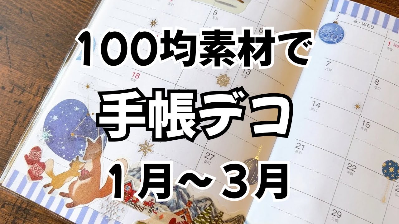 【100均素材で手帳デコ】　１月〜３月分のマンスリーデコ