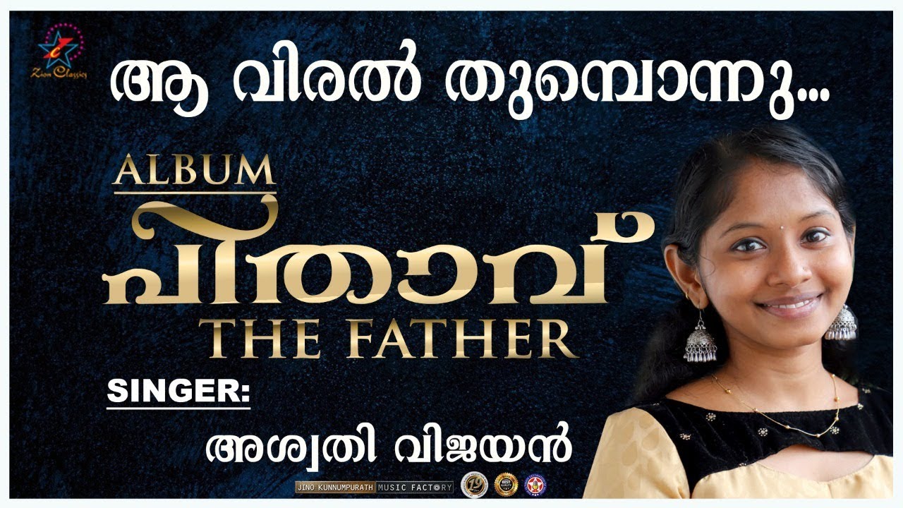 Aa Viral Thumbonnu  | ആ വിരൽ | Pithavu | Christian Devotional Song | Aswathy Vijayan | Zion Classics