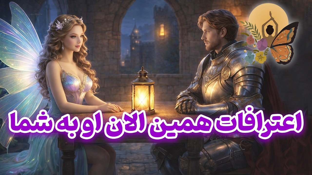 انرژی تراپی پروانه - اعترافات همین الان او به شما
