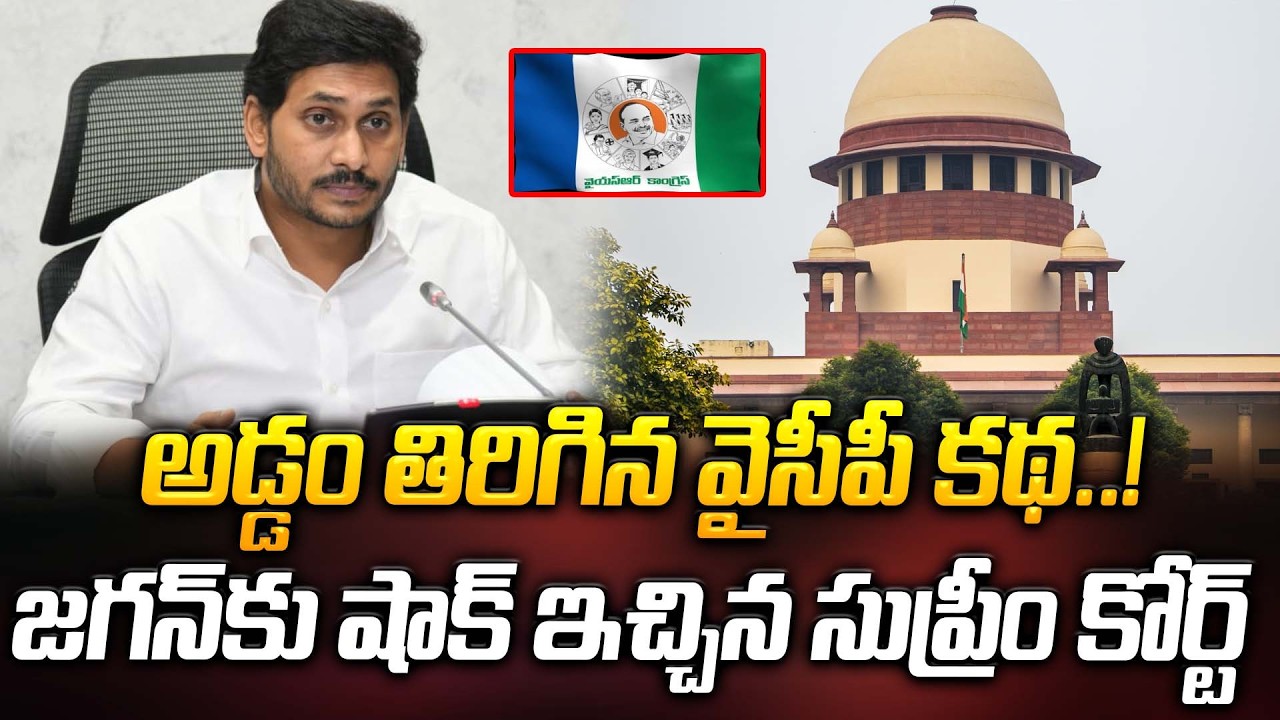 అడ్డం తిరిగిన వైసీపీ కథ..! జగన్ కు షాక్ ఇచ్చిన సుప్రీం కోర్ట్ | Suprem Court Big Shock | ManamTv