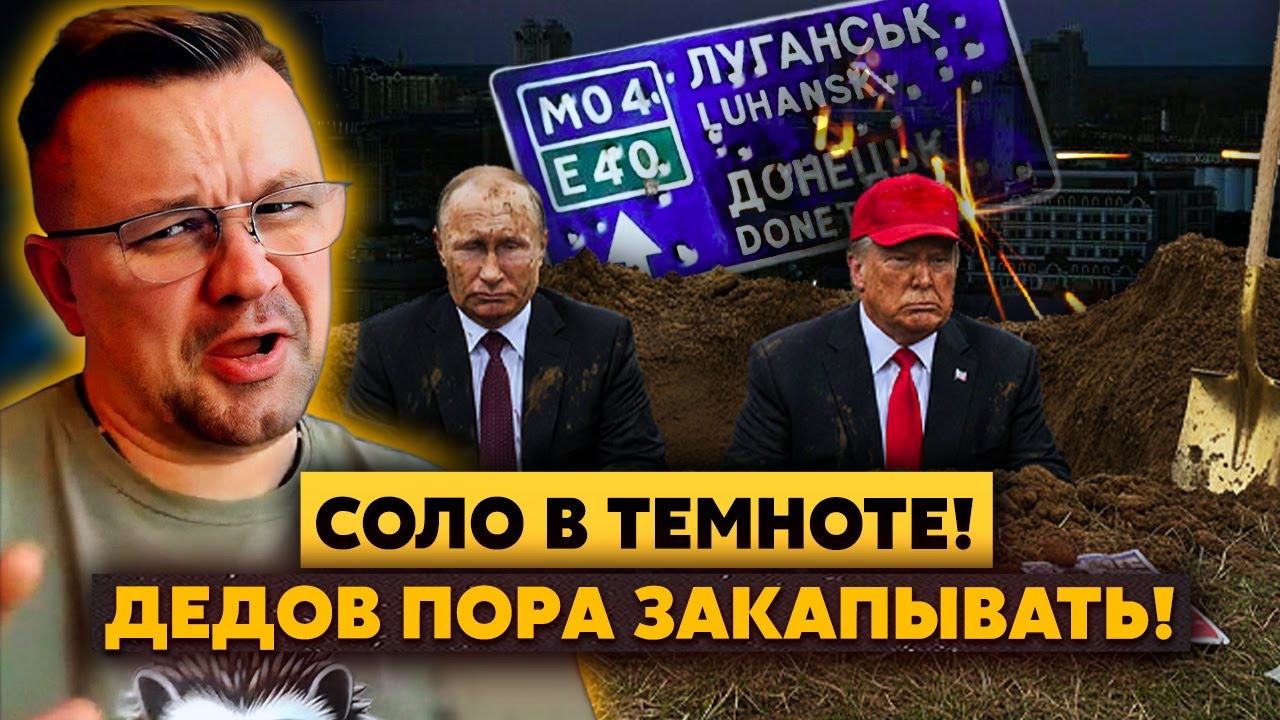 БУ👻! Деды СНОВА РАЗЫГРАЛИ ДОНБАСС! Трампуша П*ЗДАБОЛ, а Х*йлуша СЛОМАЛ ЛОМ! Блэкаут НЕ СРАБОТАЛ!