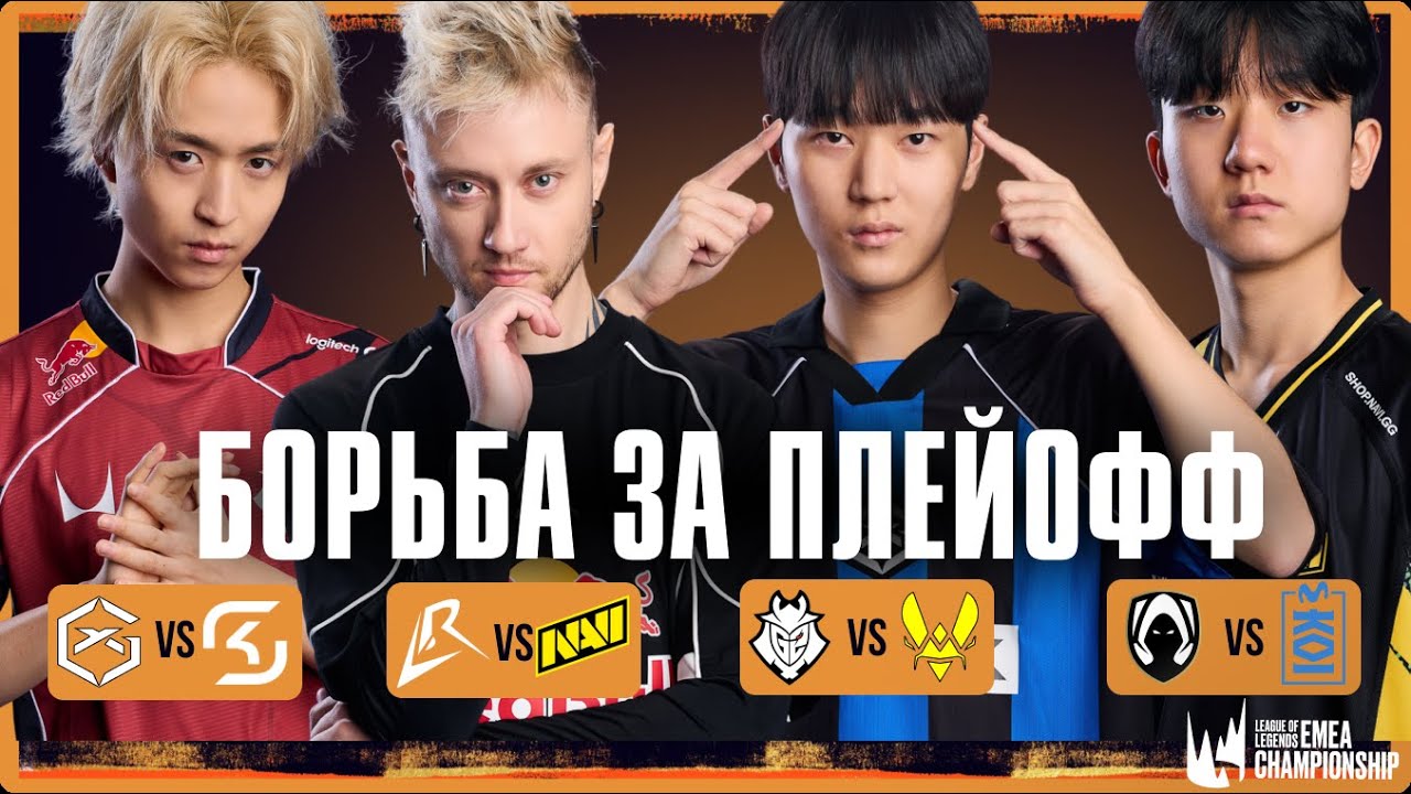 В LEC НИЧЕГО НЕ ПОНЯТНО, РУБКА ЗА ПЛЕЙ-ОФФ | LEC VERSUS 2026