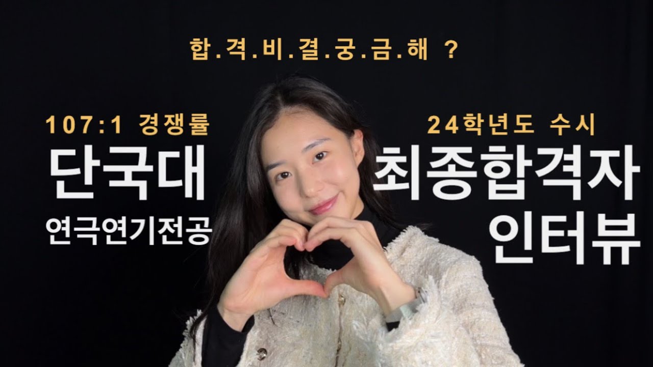 24학년도 단국대 연극연기전공 수시 합격자 인터뷰 💫 하루에 특기 연습 8시간⁉️