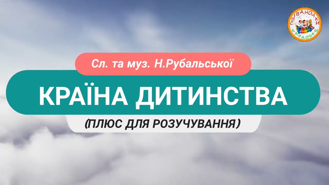 КРАЇНА ДИТИНСТВА ПЛЮС ДЛЯ РОЗУЧУВАННЯ