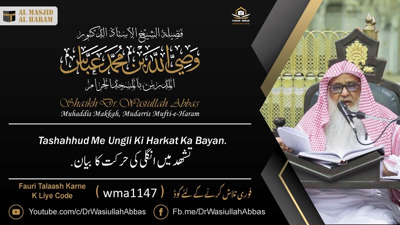 Dr Wasiullah Abbas | Tashahhud Me Ungli Ki Harkat Ka Bayan. | تشهد میں انگلی کی حرکت کا بیان. | 1147