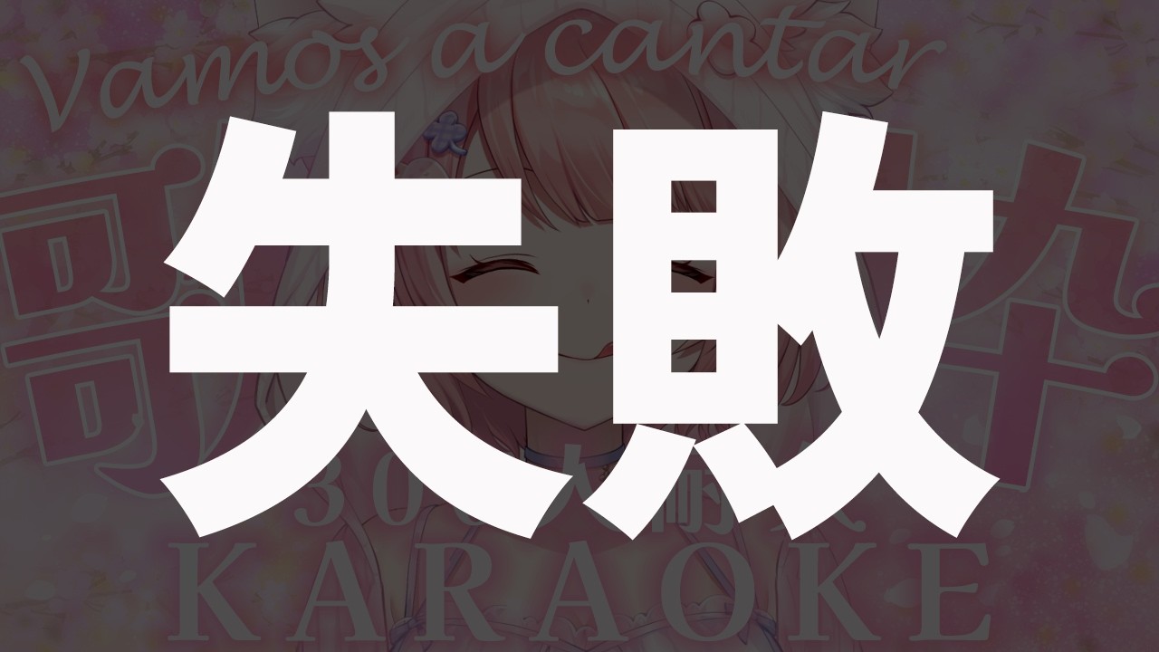 #歌枠 耐久 /KARAOKE ┊同接300人耐久可愛く歌うよ～♥初見さん大歓迎【Merun Ch. 森野めるん】