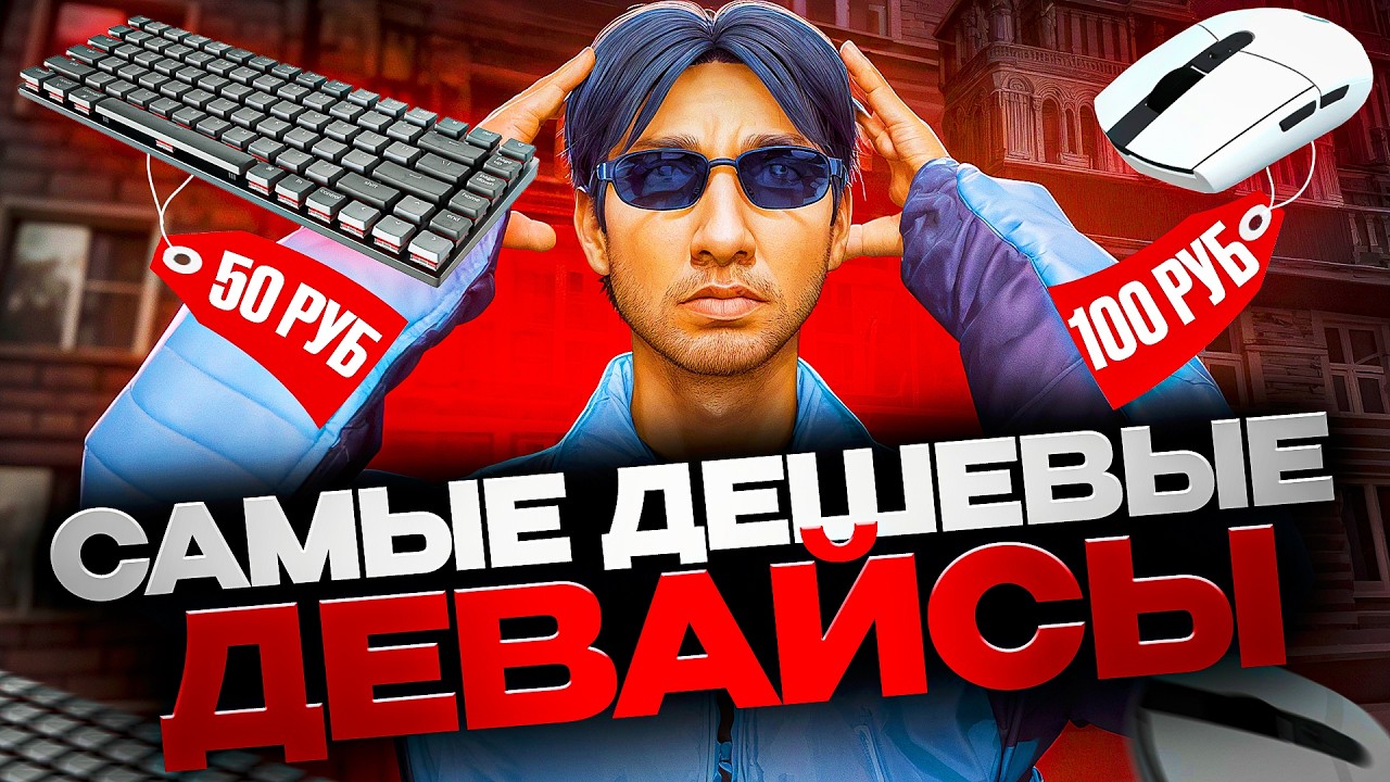 САМЫЕ ДЕШЁВЫЕ ДЕВАЙСЫ для NEXTRP