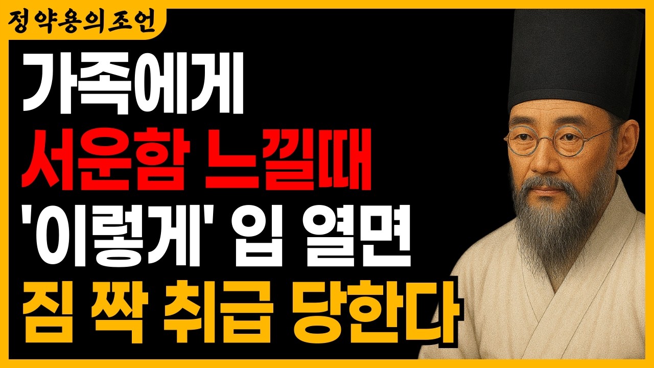 자식에게 서운할 때 입 열면 백 퍼센트 남이 됩니다. | 정약용 |  지혜 | 명언 | 오디오북