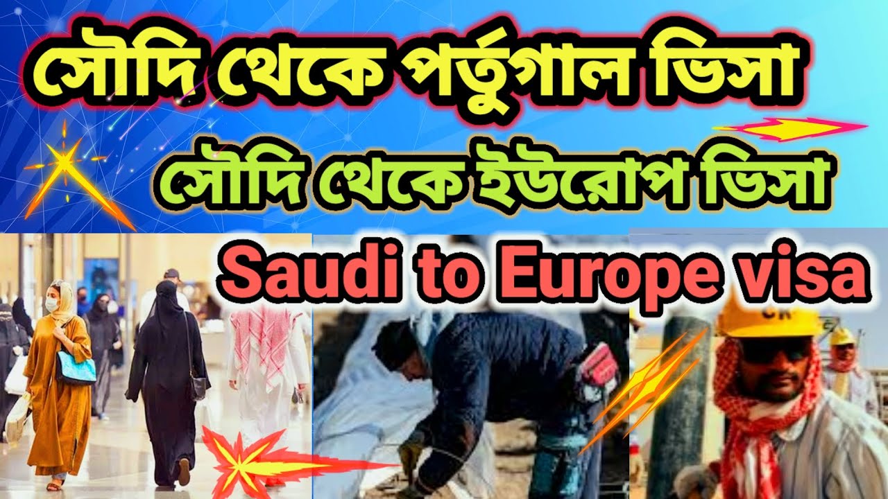 সৌদি থেকে পর্তুগাল ভিসা 🇸🇦 সৌদি থেকে ইউরোপ ভিসা 🇸🇦 Saudi to Europe visa