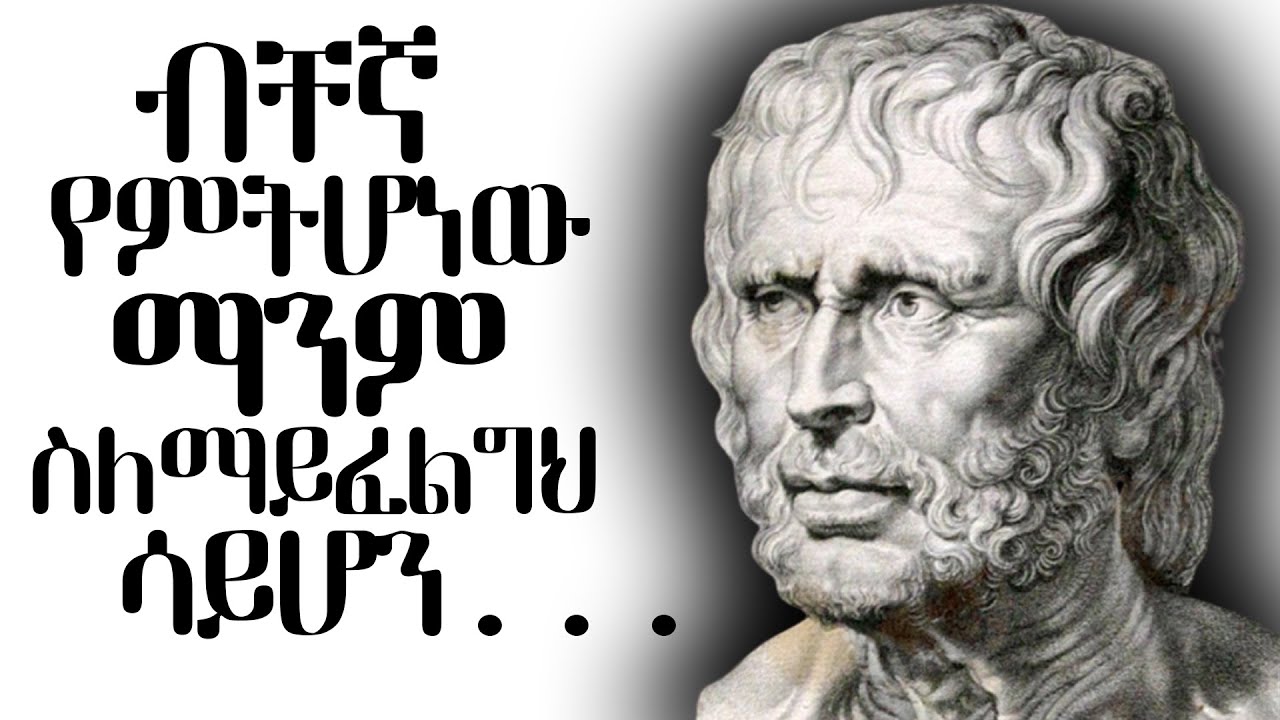 የሴኔካ ጥልቅ ጥበባዊ አባባሎች በወጣትነት መደመጥ ያለባቸው| Seneca Quotes | tibebsilas inspire ethiopia