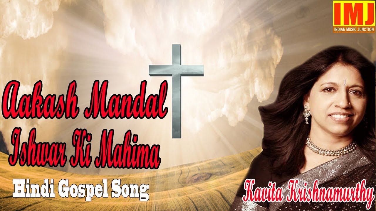 Aakash Mandal Ishwar Ki Mahima |आकाश मंडल | Hindi Gospel Song | Kavita Krishnamurthy | Indian Music