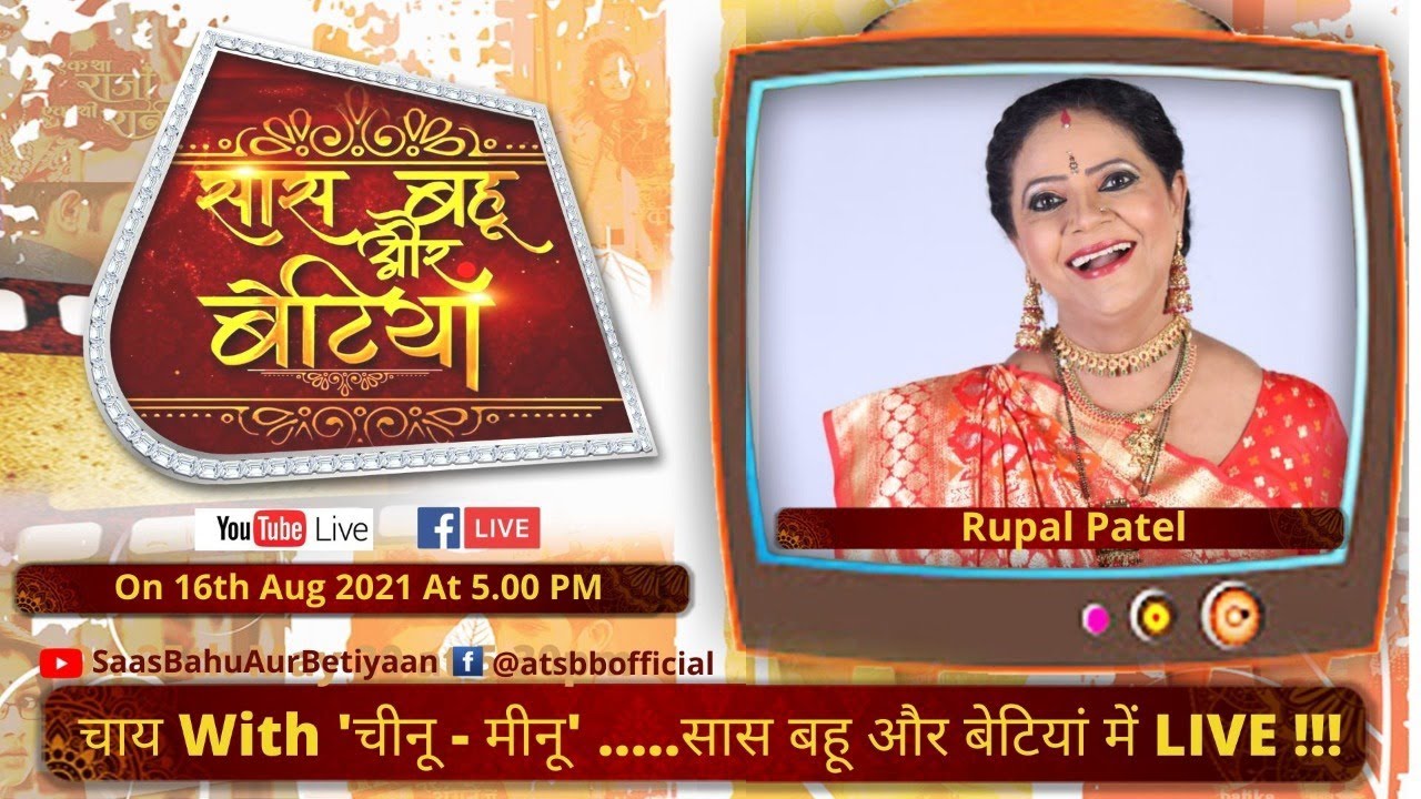 चाय with-Rupal Patel - सितारों संग Live बातें - ‘सास बहू और बेटियां ‘ की देहाती मीनू मौसी संग