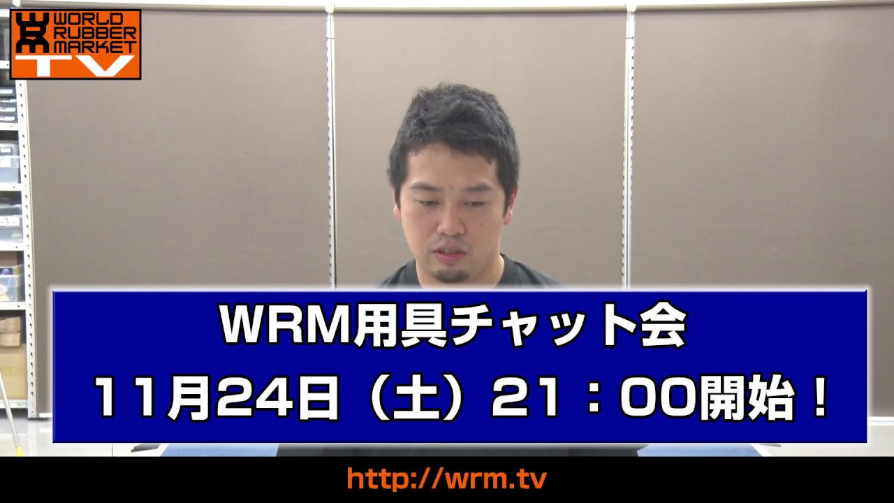 【告知】WRM用具チャット会・11月24日21時〜22時18分 【卓球知恵袋】