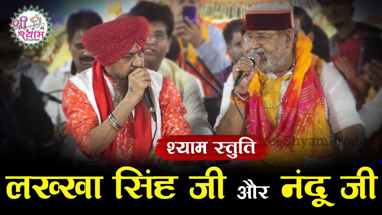 सबसे बड़ी जुगलबंदी - लखबीर सिंह लख्खा जी और नंदू जी | shyam shree shyam shree shyam jai jai shyam