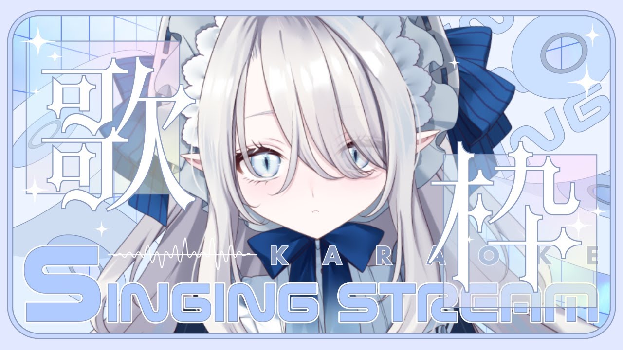 【 #弾き語り 】 ☃️高評価100を目指す配信❄初見さんもROM専さんも大歓迎❄【 #氷晶もね / NynChordProduction】