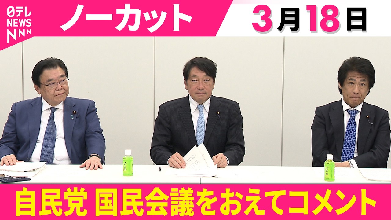 【会見ノーカット】自民党・小野寺五典議員、田村憲久議員、後藤茂之議員 コメント  「社会保障国民会議」実務者会議をおえて──政治ニュース（日テレNEWS）