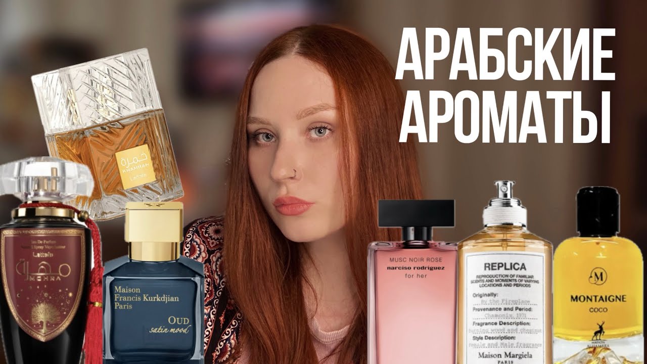 Обзор 9 арабских ароматов! Khamrah, Mohra, Turab Al Dhahab, Baroque Satin, Bonfire🔥
