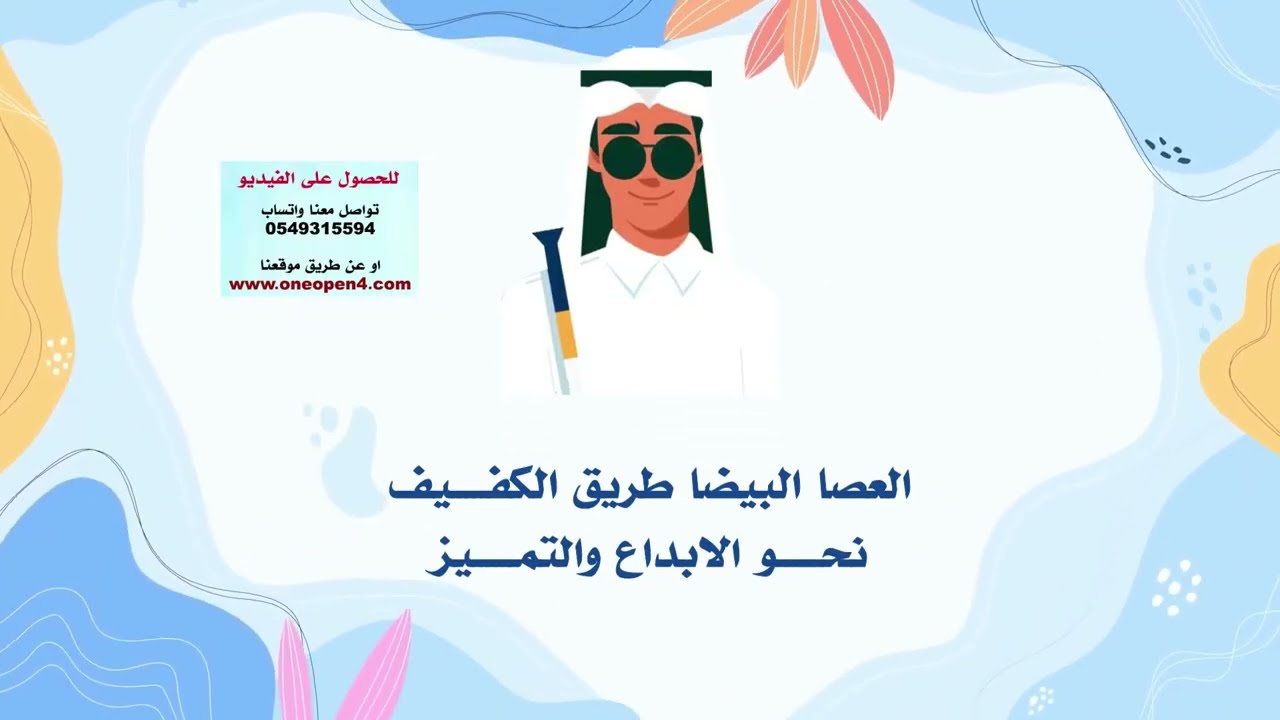 يوم العصا البيضاء العالمي