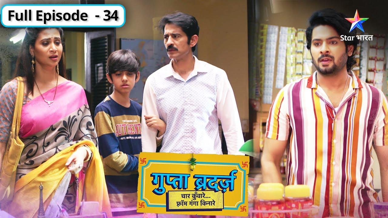 Gupta Brothers | Kya Shiv aur Ganga ko milegi Rajat ki custody? | FULL EPISODE-34 | गुप्ता ब्रदर्ज़