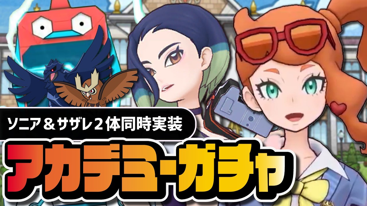 【ポケマス】ついにアカデミースキップ機能、来る｜アカデミーソニア＆サザレ2体同時 スペコスガチャ