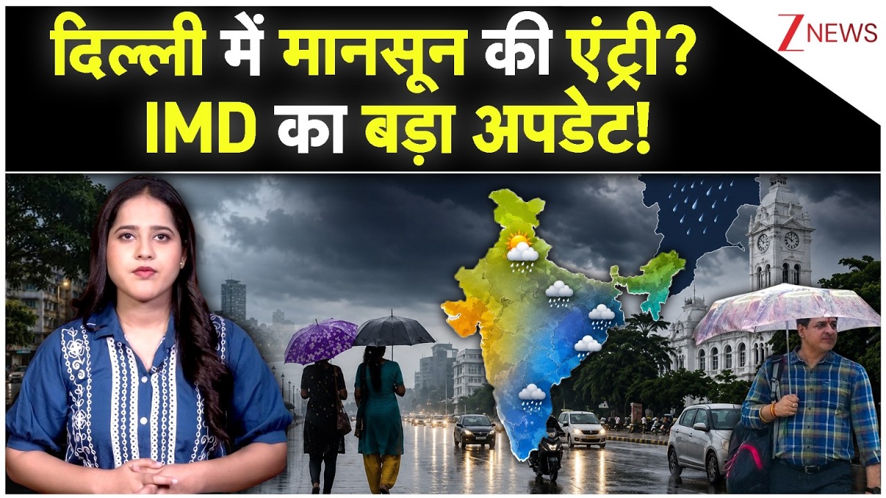 Aaj Ka Mausam: दिल्ली में मानसून की एंट्री? IMD का बड़ा अपडेट! | Weather Alert | #imdalert