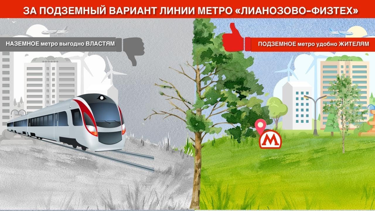 МЕТРО ЛИАНОЗОВО - ФИЗТЕХ ПРОЙДЕТ ПОД ОКНАМИ ДОМОВ