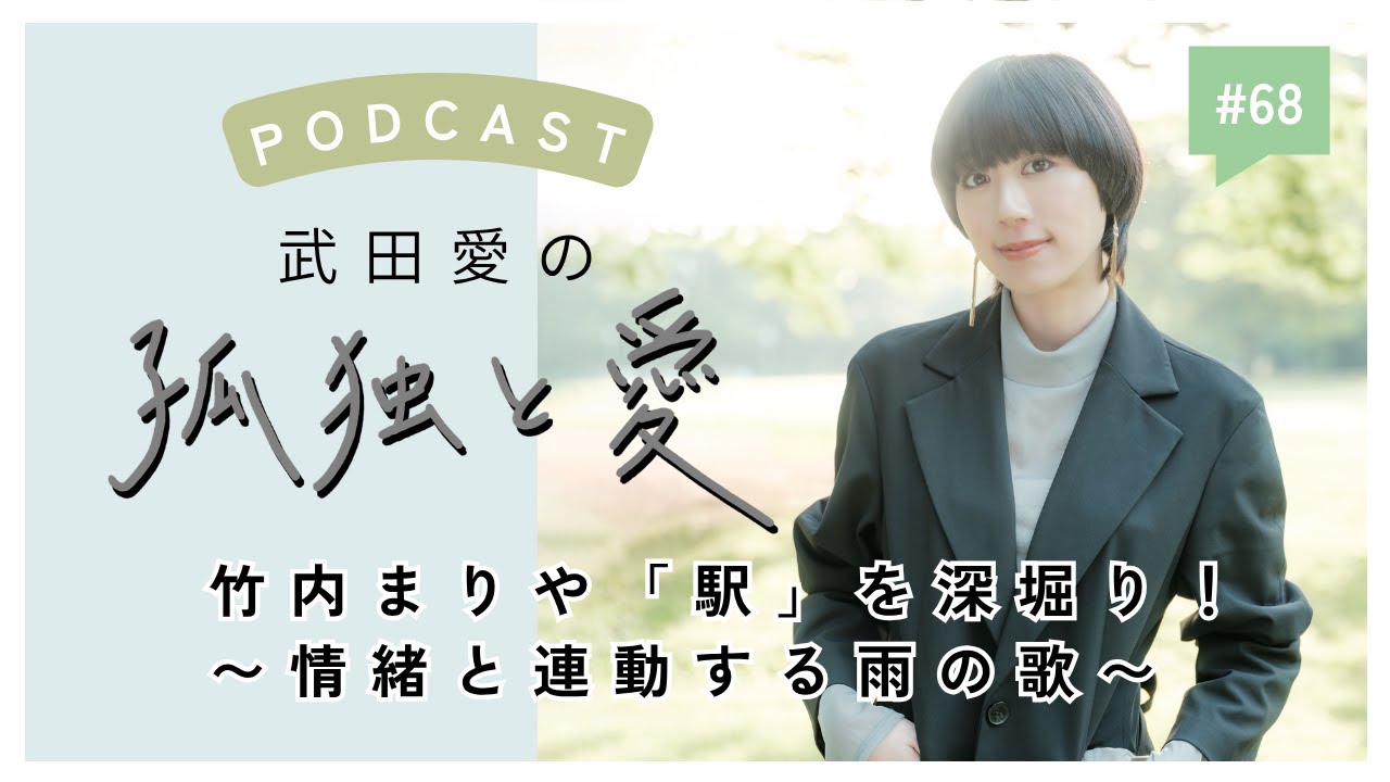 #68 意外な雨ソング / 前を向く雨の歌　竹内まりや「駅」を深堀り! ｜武田愛の孤独と愛