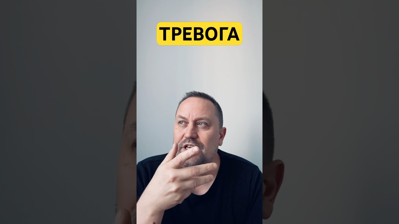 Тревожность лечение причин #тревожность #невроз #окр #гтр #навязчивыемысли #тревога #окрлечение