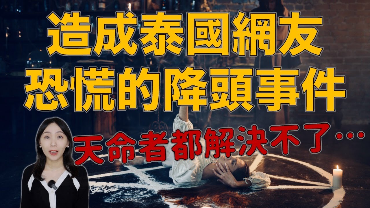 泰國僧侶都解決不了！泰國論壇引發熱烈討論的降頭事件 — 孔敬府下降事件｜卓Cho