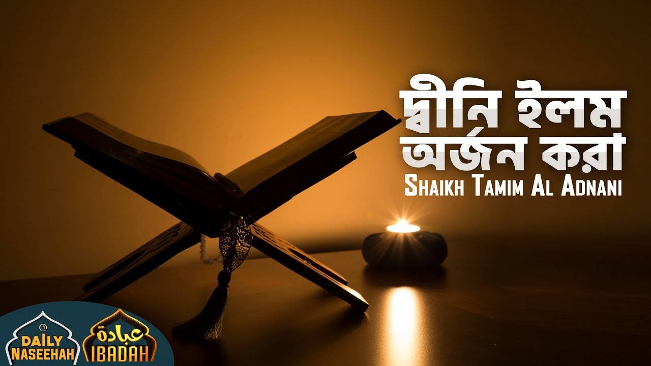 Daily Naseehah | দ্বীনি ইলম অর্জন করা  | Shaikh Tamim Al Adnani