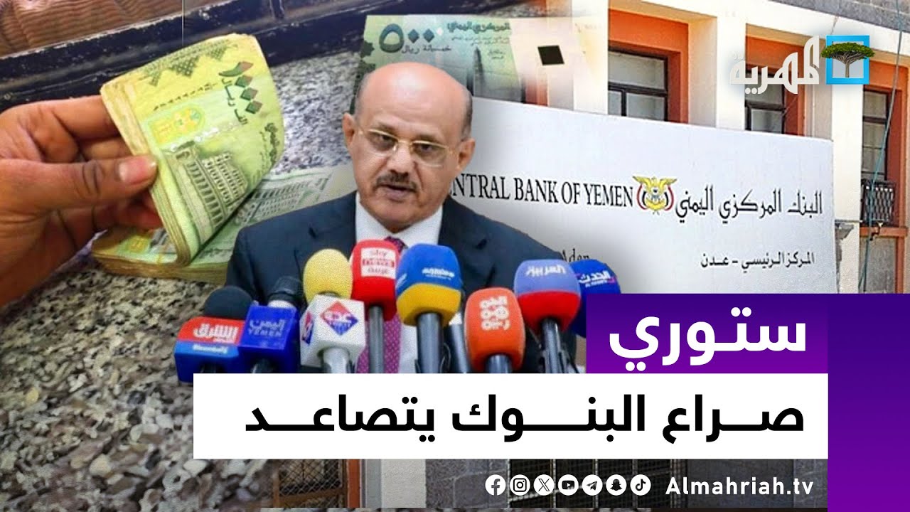 صراع البنوك يتصاعد بين عدن وصنعاء.. وبائع البلس في السبعين يثير الجدل | ستوري
