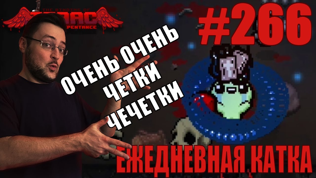 Ежедневная катка (Pitch Balck & Cursed!) ► The Binding of Isaac: Repentance+ ► # 266