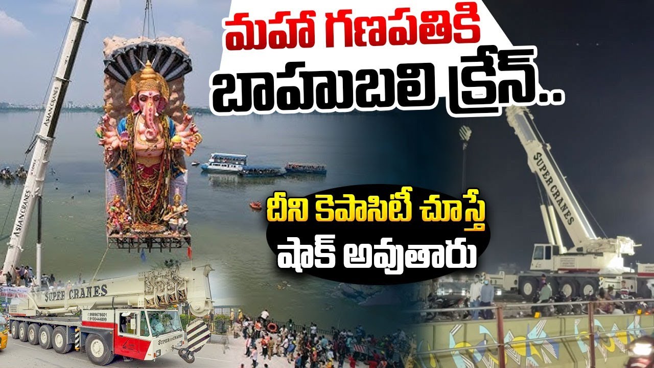 మహా గణపతికి బాహుబలి క్రేస్ | Khairatabad Ganesh 2025 Nimajjanam | Super Crane Arrived At Tank Bund