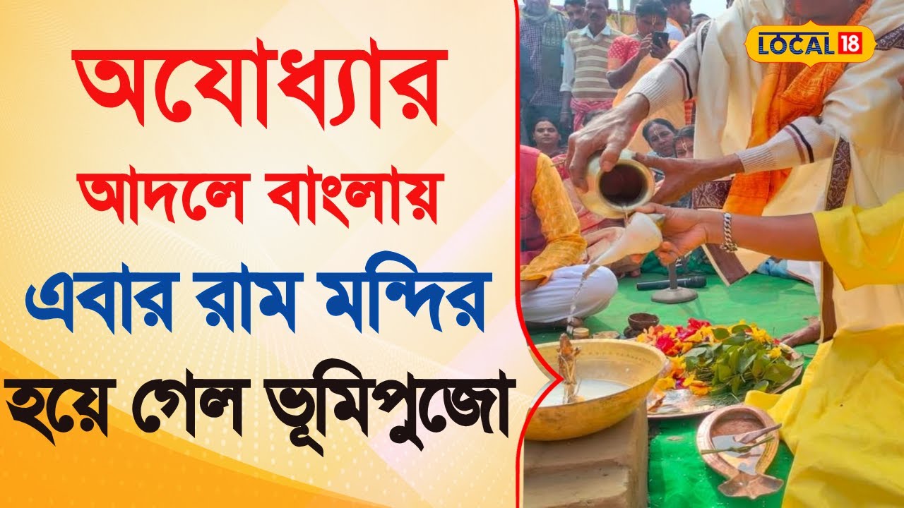 Bangla News | অ‌যোধ্যার আদলে রাম মন্দির এবার এই জেলাতেও! হয়ে গেল ভূমিপুজো | Ram Mandir | #local18