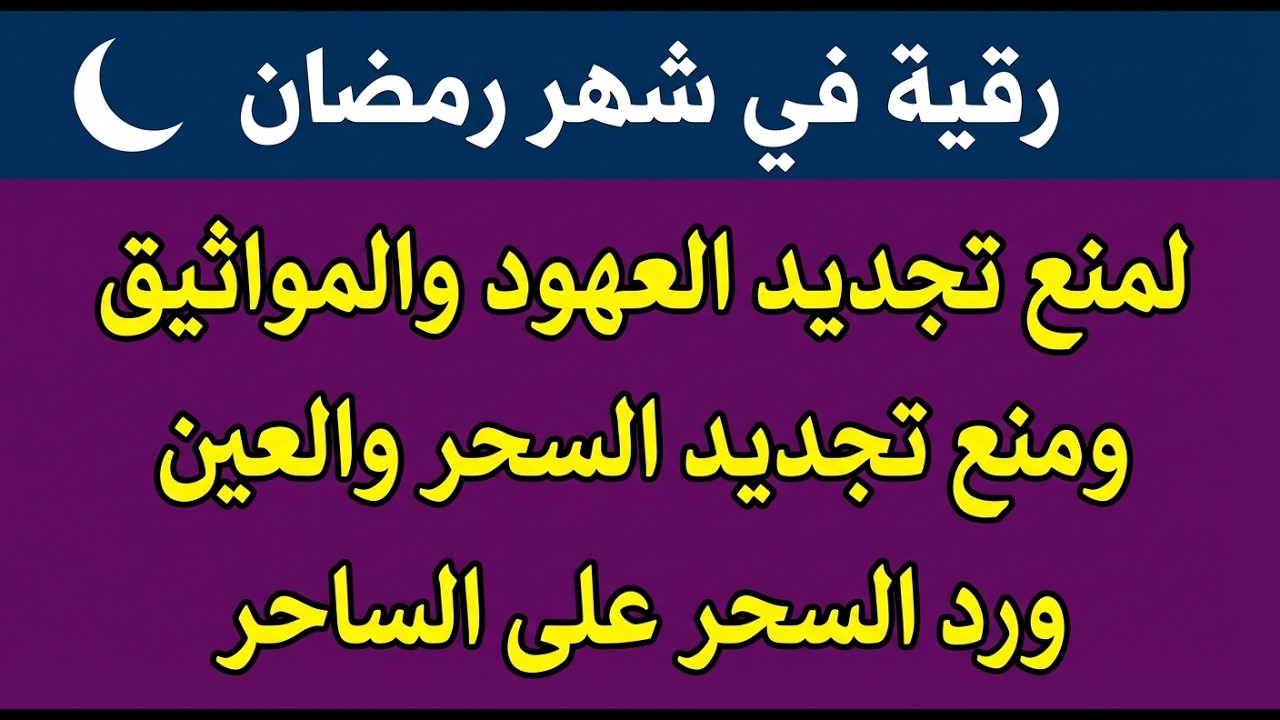 رقيه لشهر رمضان 🌙لابطال تجديد السحر في شعبان والتحصين الشديد وقطع ارسال الساحر والشياطين