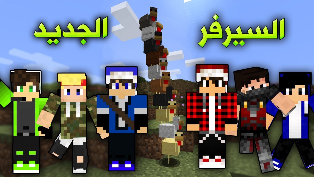 ماين كرافت : السيرفر الجديد | بداية رهيبة !!؟