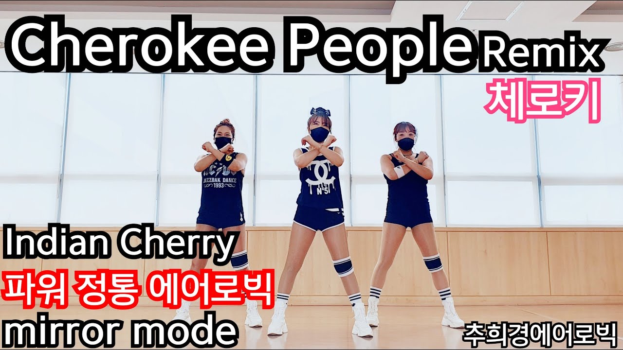 Cherokee People Remix 🔥뛰어!!! 파워정통에어로빅