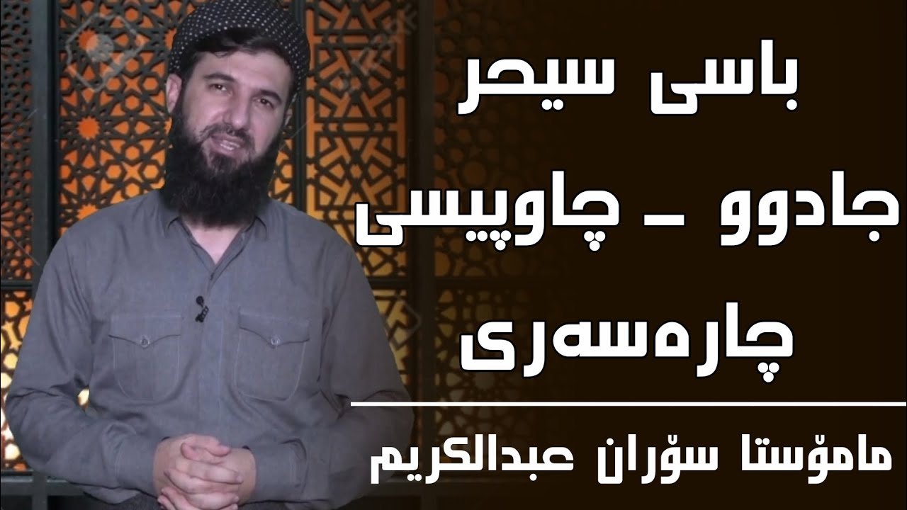 باسی سیحر و جادوو و چاوپیسی ـ مامۆستا سۆران عبدالکریم